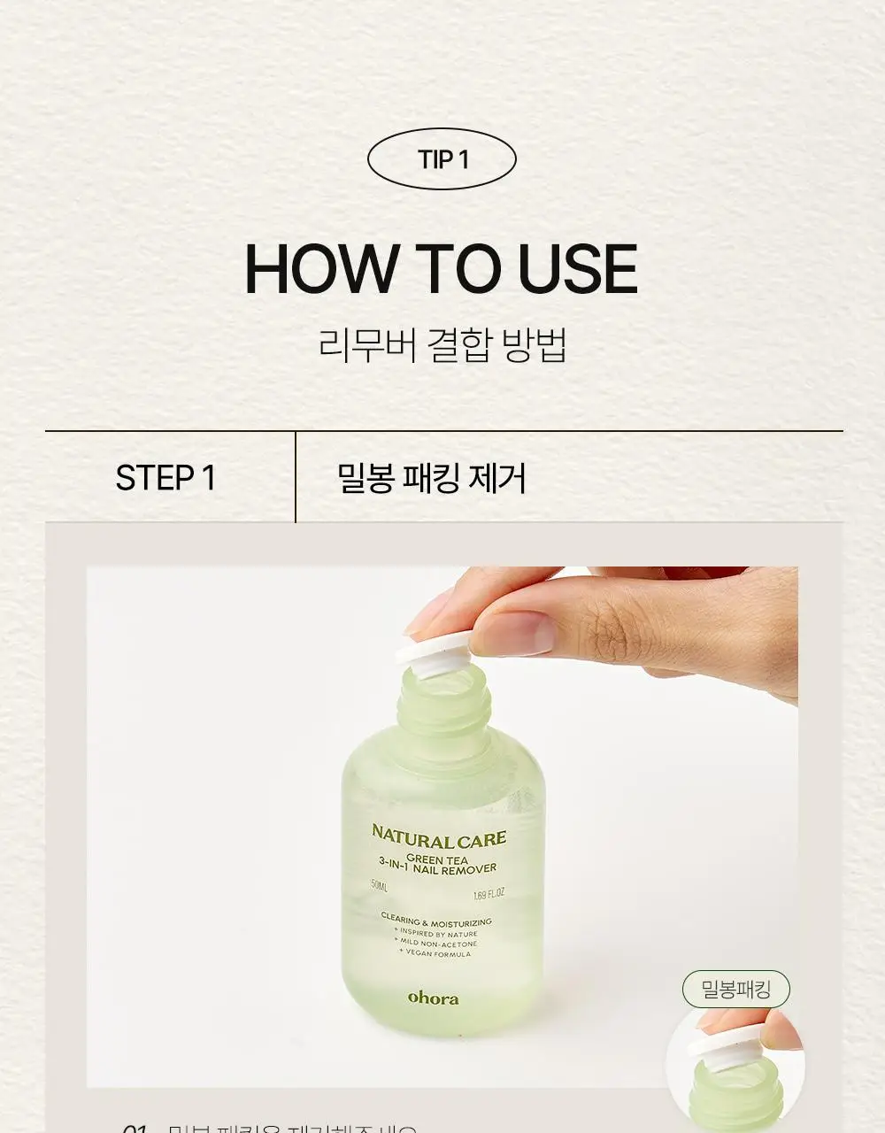 [NEW] 오호라 그린티 3-in-1 네일 리무버 50ml 상세페이지 17